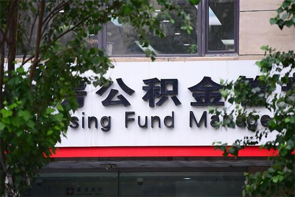 北流榆林离职公积金代办（北流榆林离职公积金代办机构）