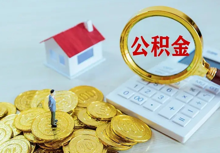 北流缺钱怎么把公积金提取出来（北流缺钱怎么把公积金提取出来流程图片）